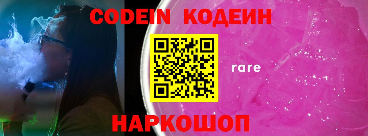 Кодеин Purple Drank  Codein напиток Lean (лин)  Вход с VPN  Самара 